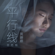 平行线 (吉他版)
