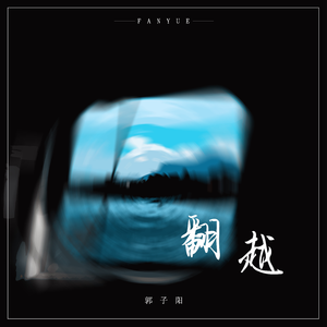 郭子阳 - 翻越 （升4半音）