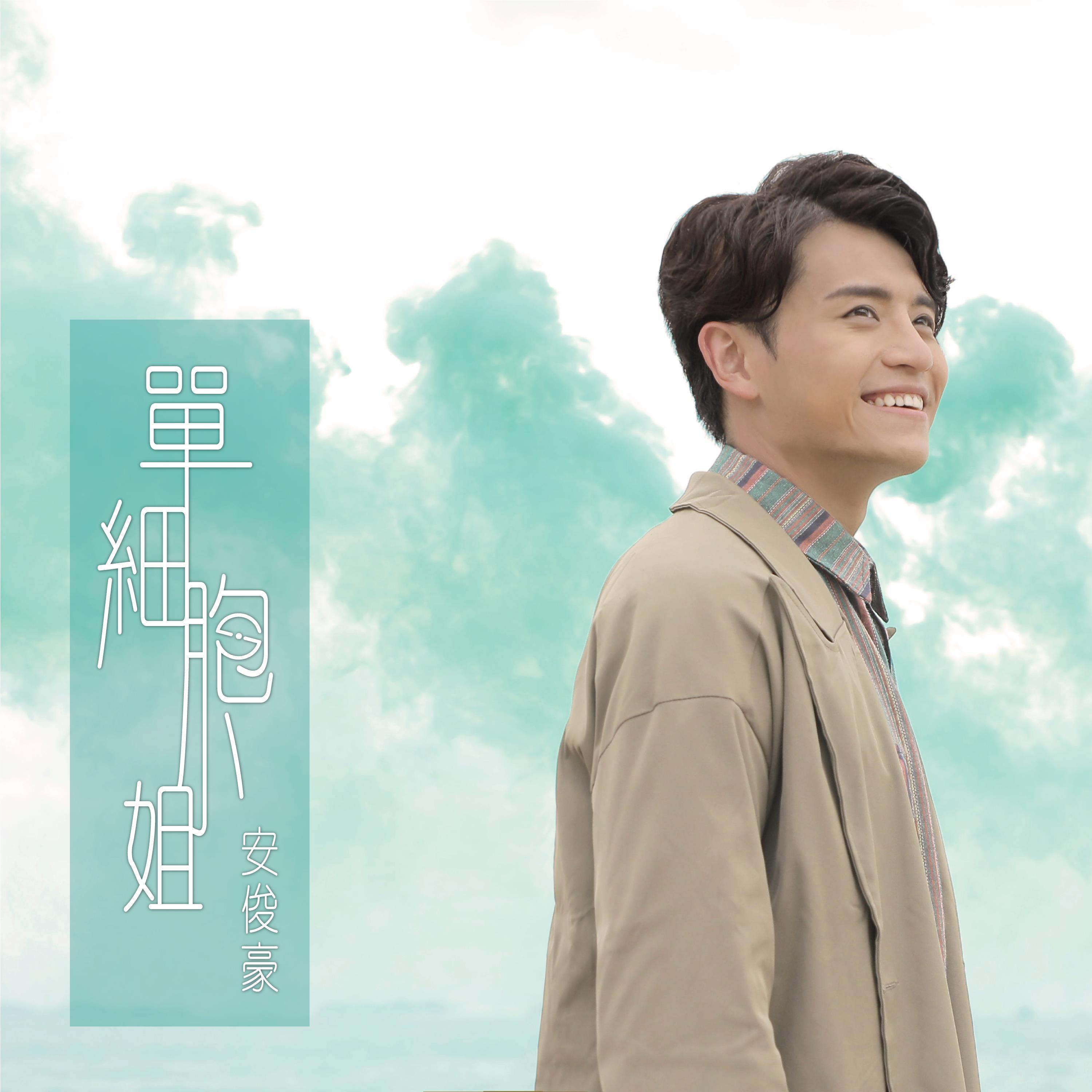 单细胞小姐