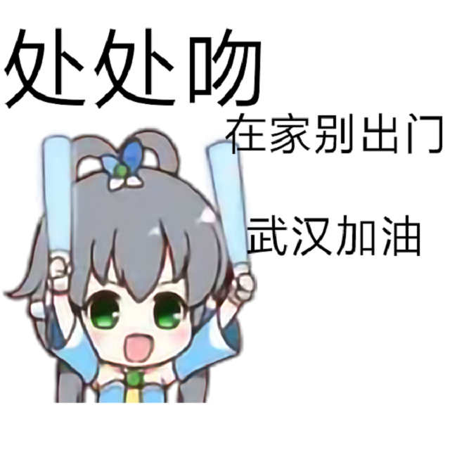 处处吻(歌词改编，武汉加油)