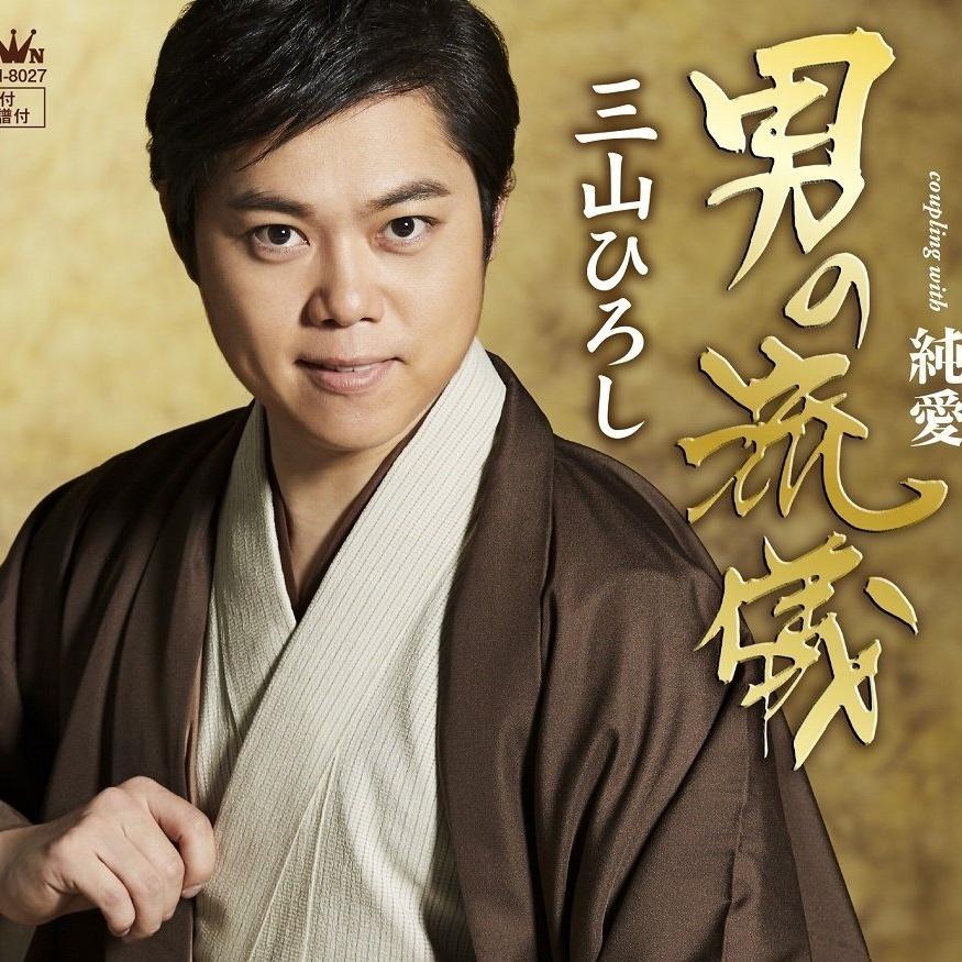 男の流儀 / 純愛