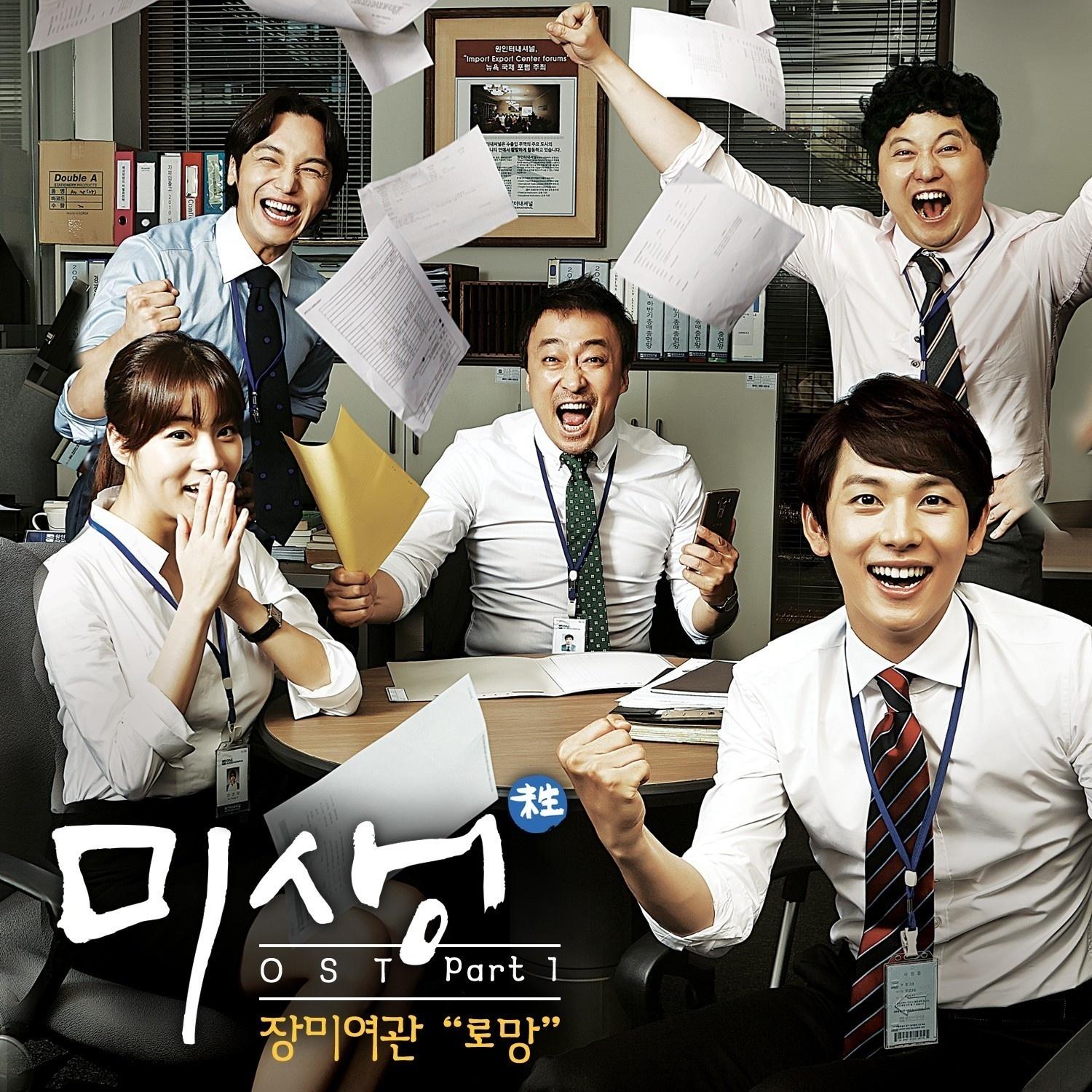 미생 OST Part.1