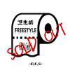 焦一阳 - 卫生纸FREESTYLE