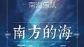 南方的海专辑