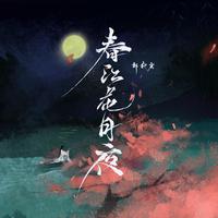 春江花月夜 康辉 朗诵音乐伴奏