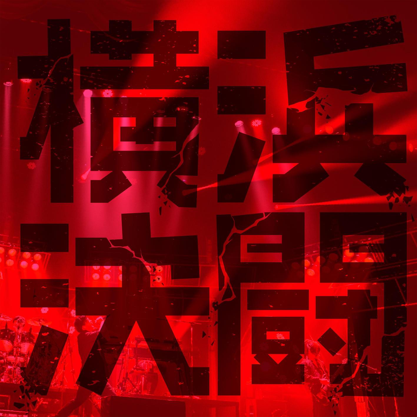 Penguin Go a Road 2019 FINAL 「横浜決闘」 Live at 横浜文化体育館 2019.08.10