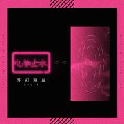 【女声版】心如止水