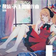茯熵 人工智能作曲