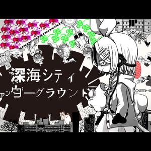 【鏡音リン】深海シティアンダーグラウンド