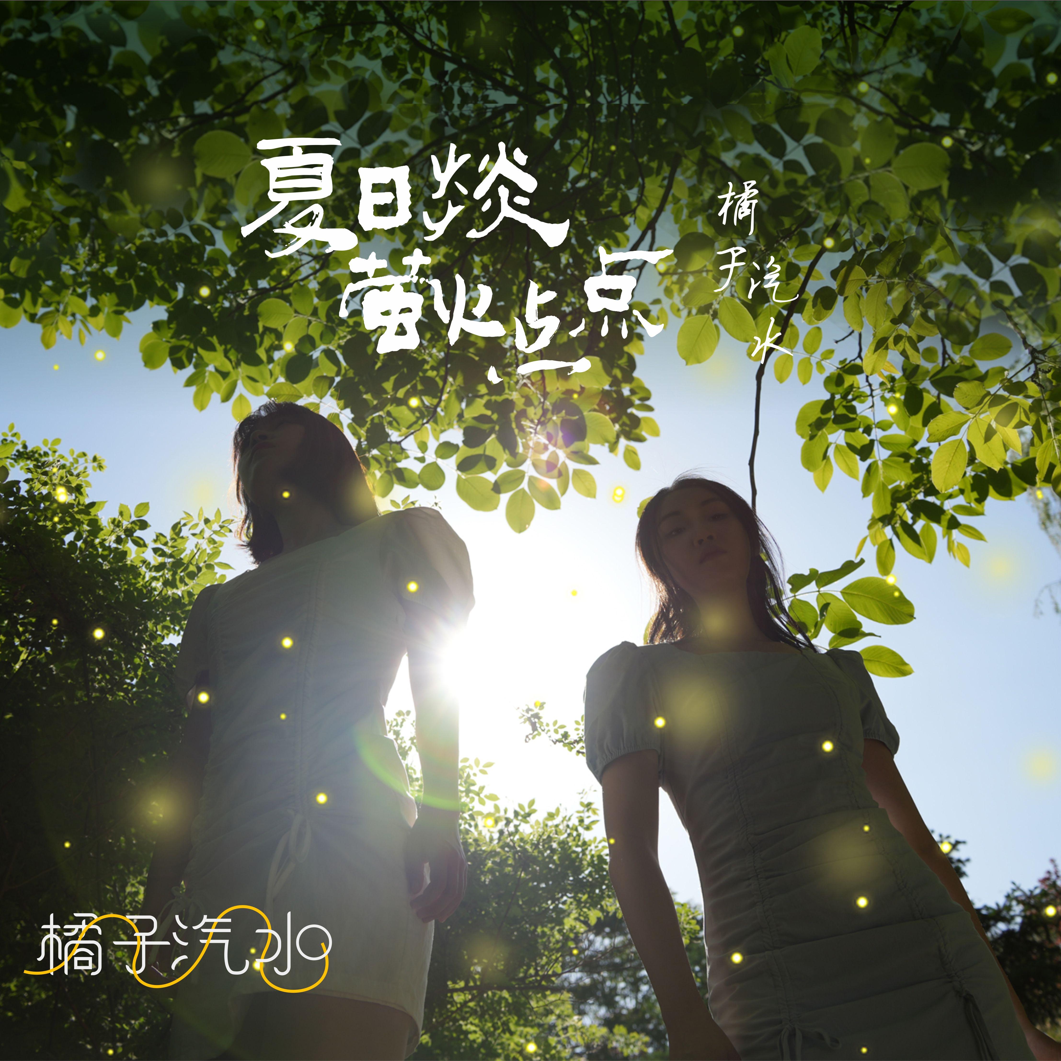 夏日炎炎萤火点点