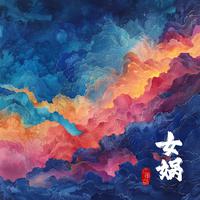 庄东茹(豆芽鱼) - 女娲(纯伴奏)