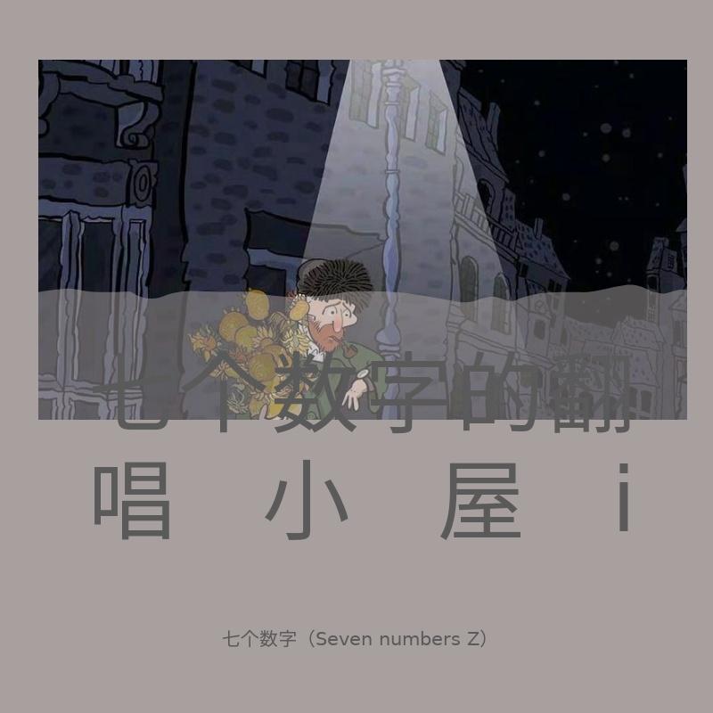七个数字的翻唱片段小屋