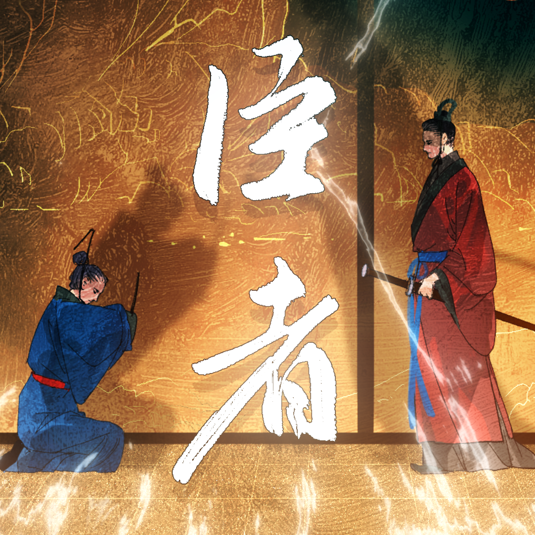 臣者（纯歌版）