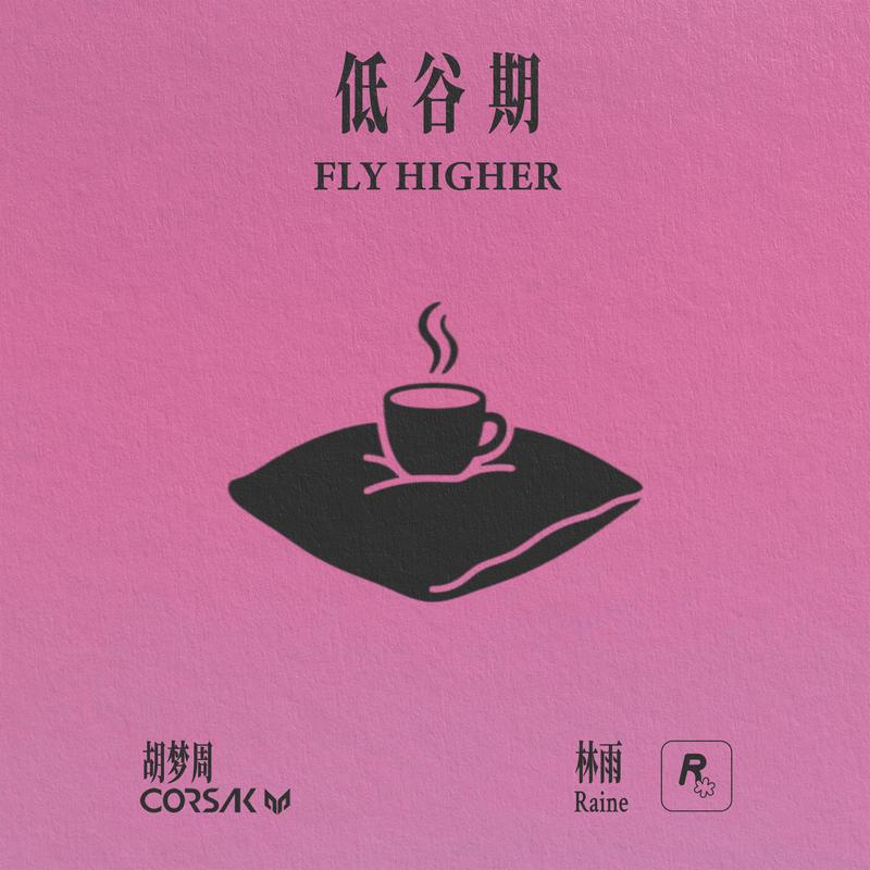 低谷期 (Fly Higher)