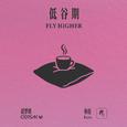 低谷期 (Fly Higher)