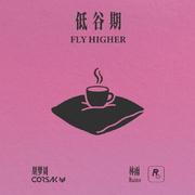 低谷期 (Fly Higher)