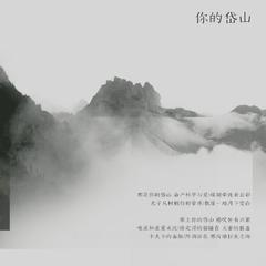 专辑《你的岱山》