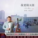 贾富营（我要闯天涯）伦巴舞曲版专辑