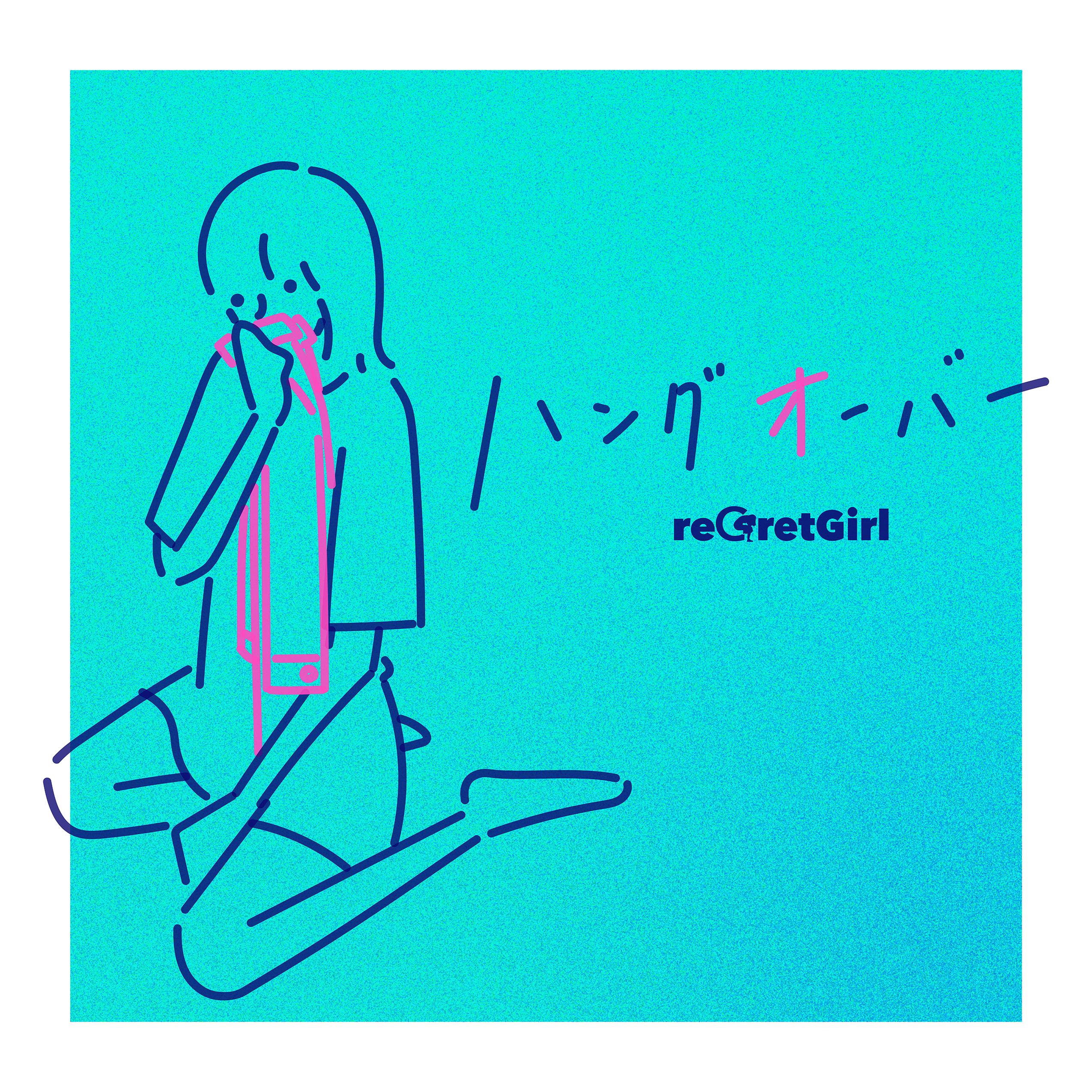 ハングオーバー