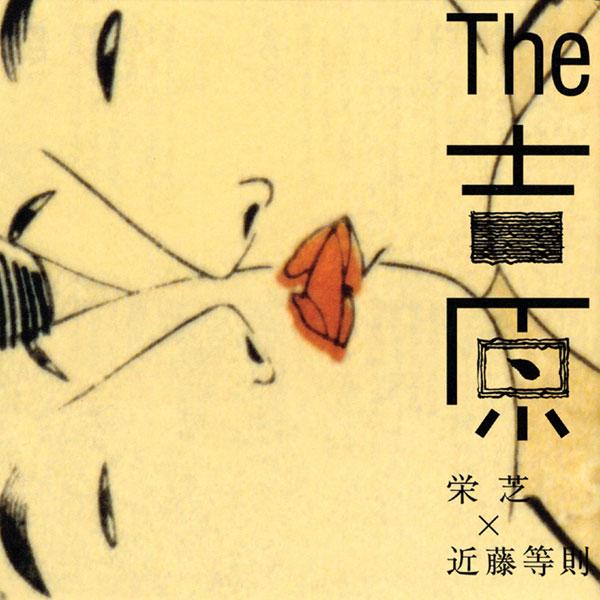 The 吉原