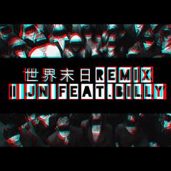 世界末日（remix）