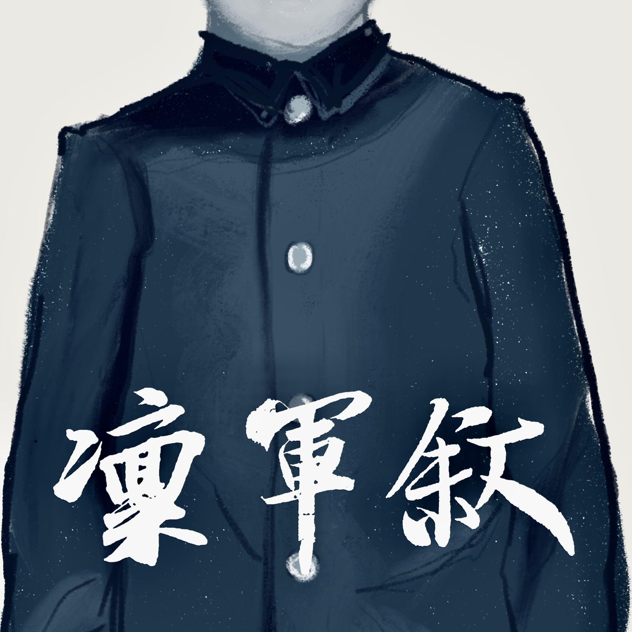 凛军叙