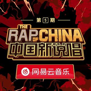 中国新说唱2019第五期