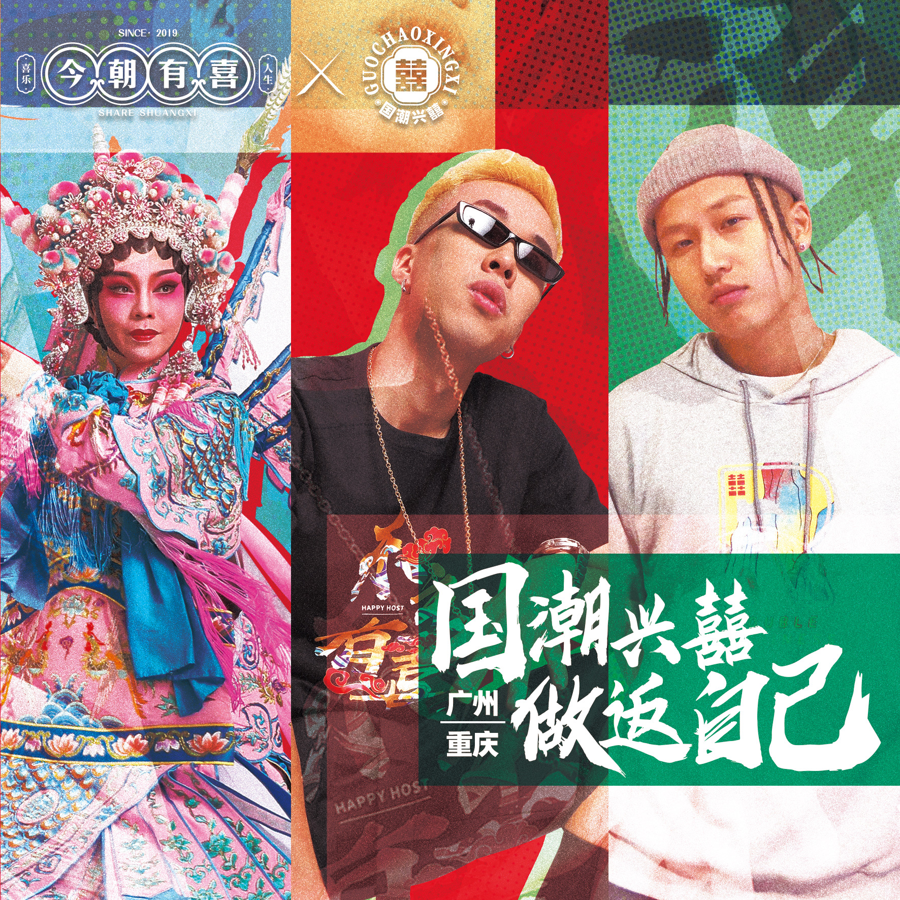 国潮兴囍，做返自己