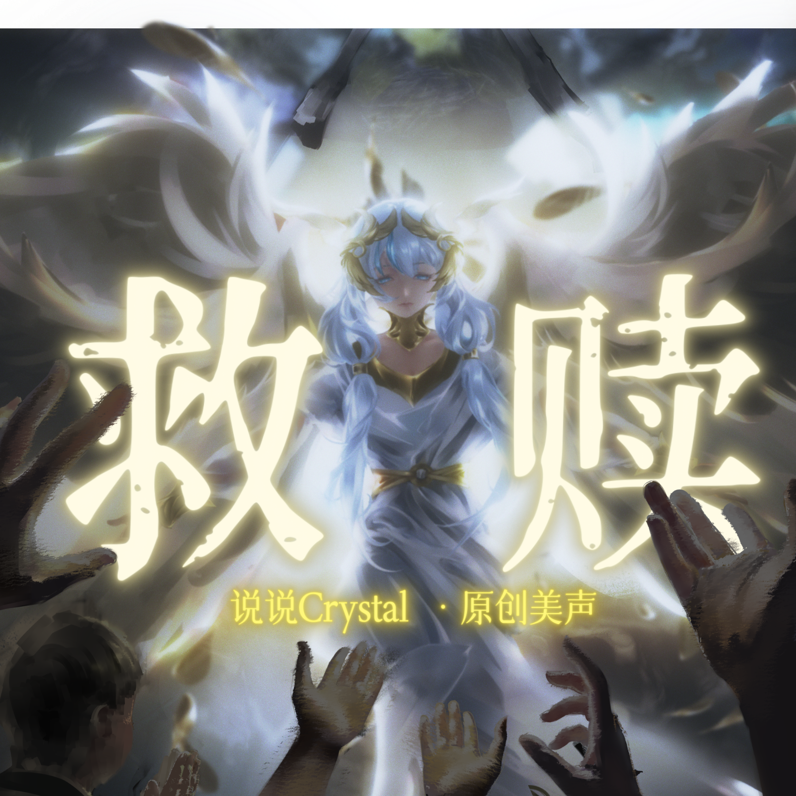 救赎