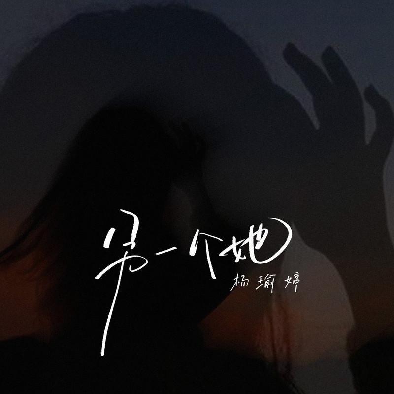 另一个她
