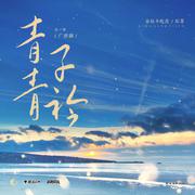 广播剧《青青子衿》OST