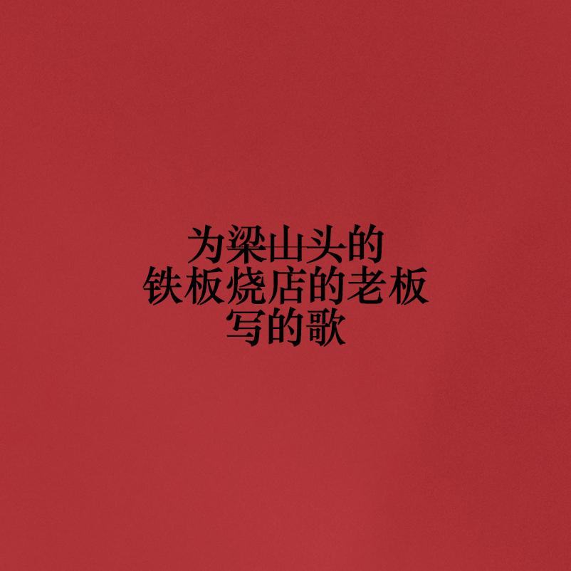 为梁山头的铁板烧店的老板写的歌