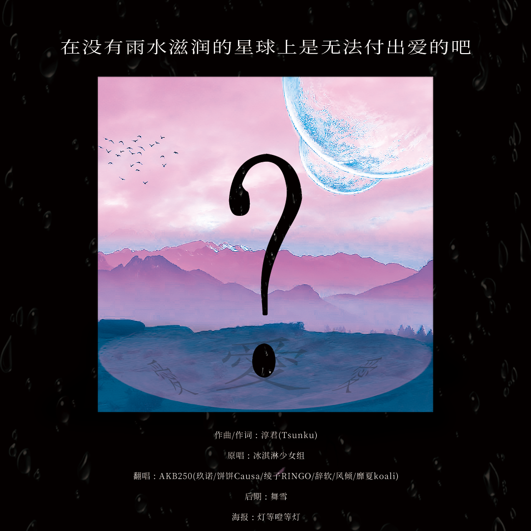 在没有雨水滋润的星球上是无法付出爱的吧？