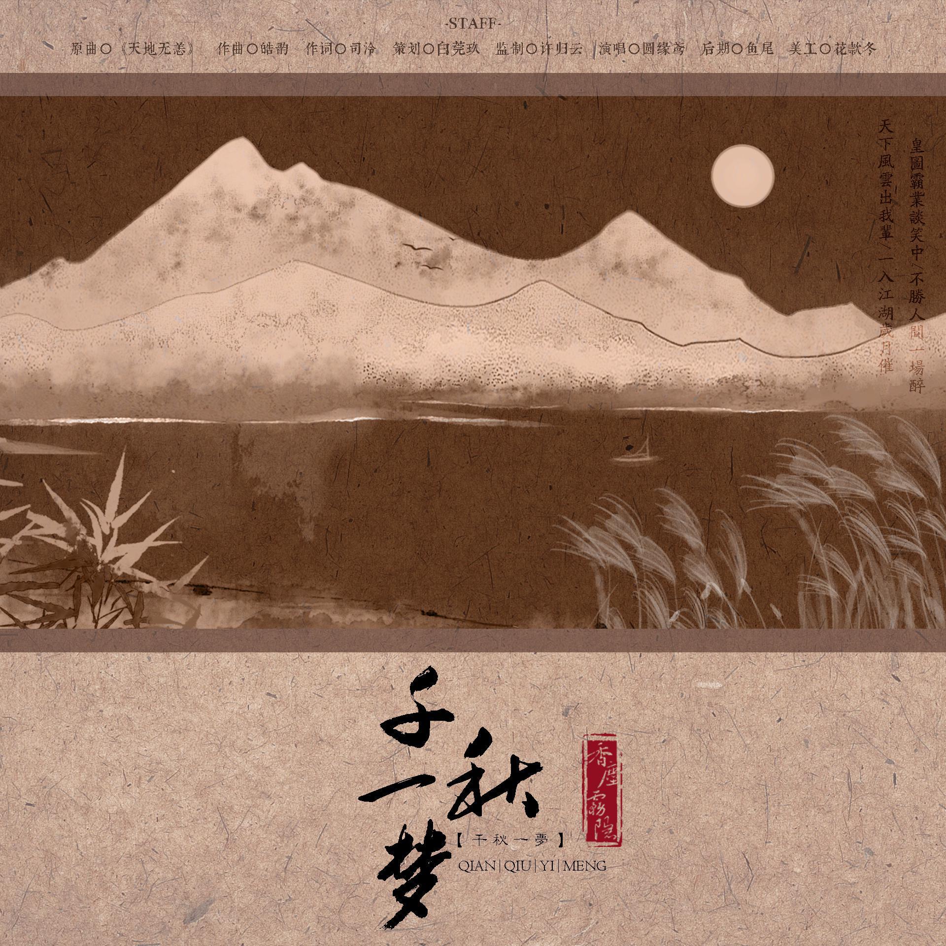 东方不败同人曲《千秋一梦》