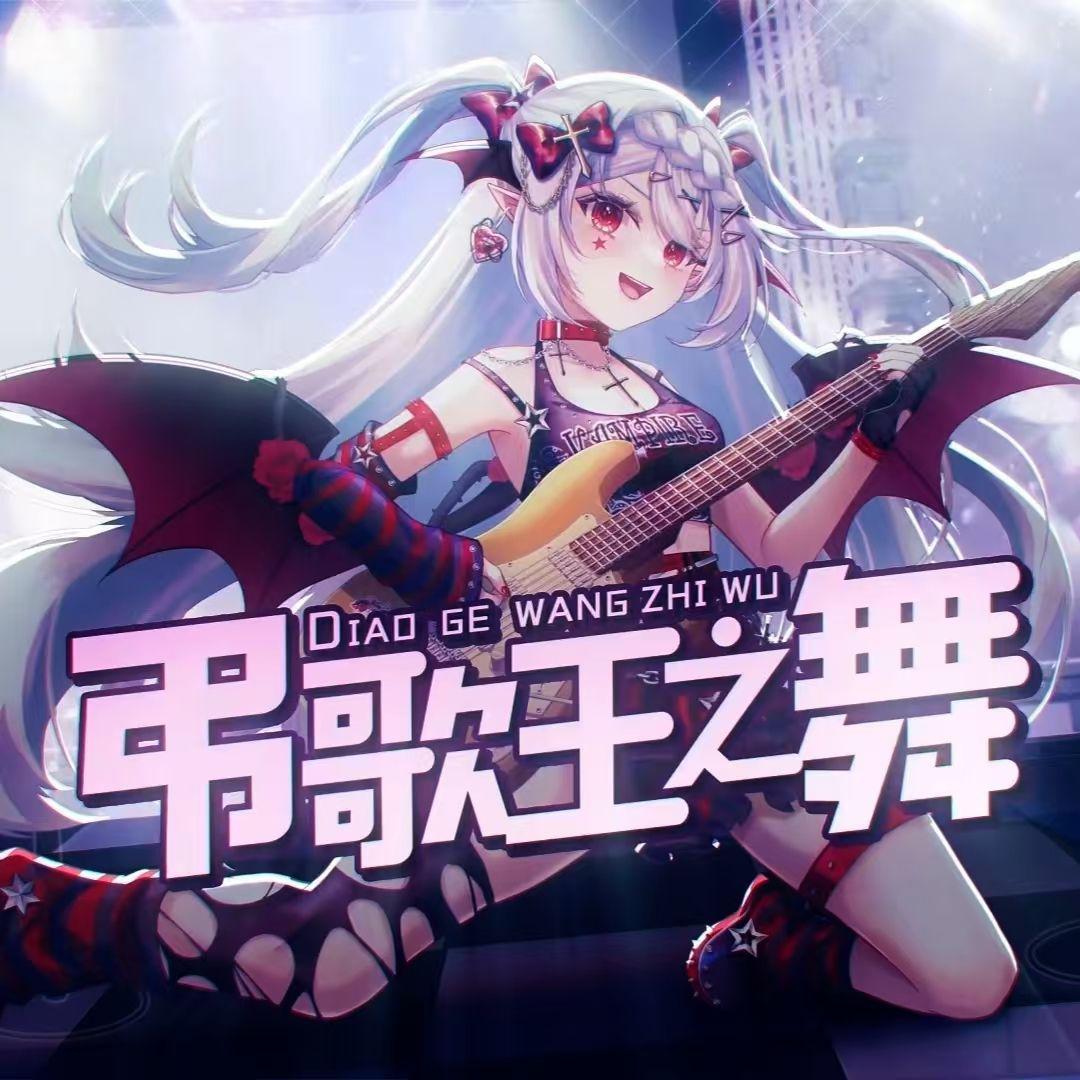 原创曲：弔歌王之舞