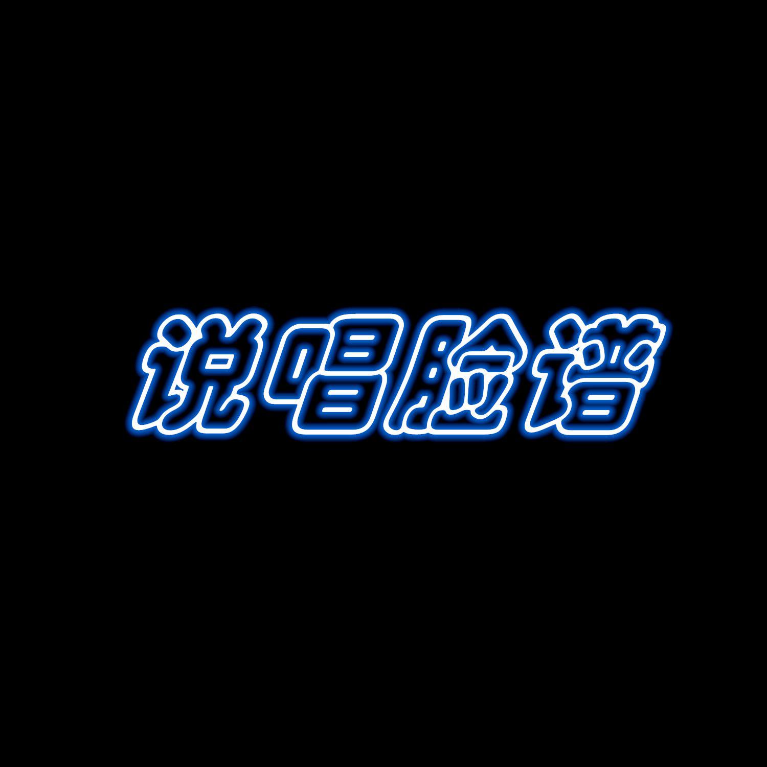说唱脸谱