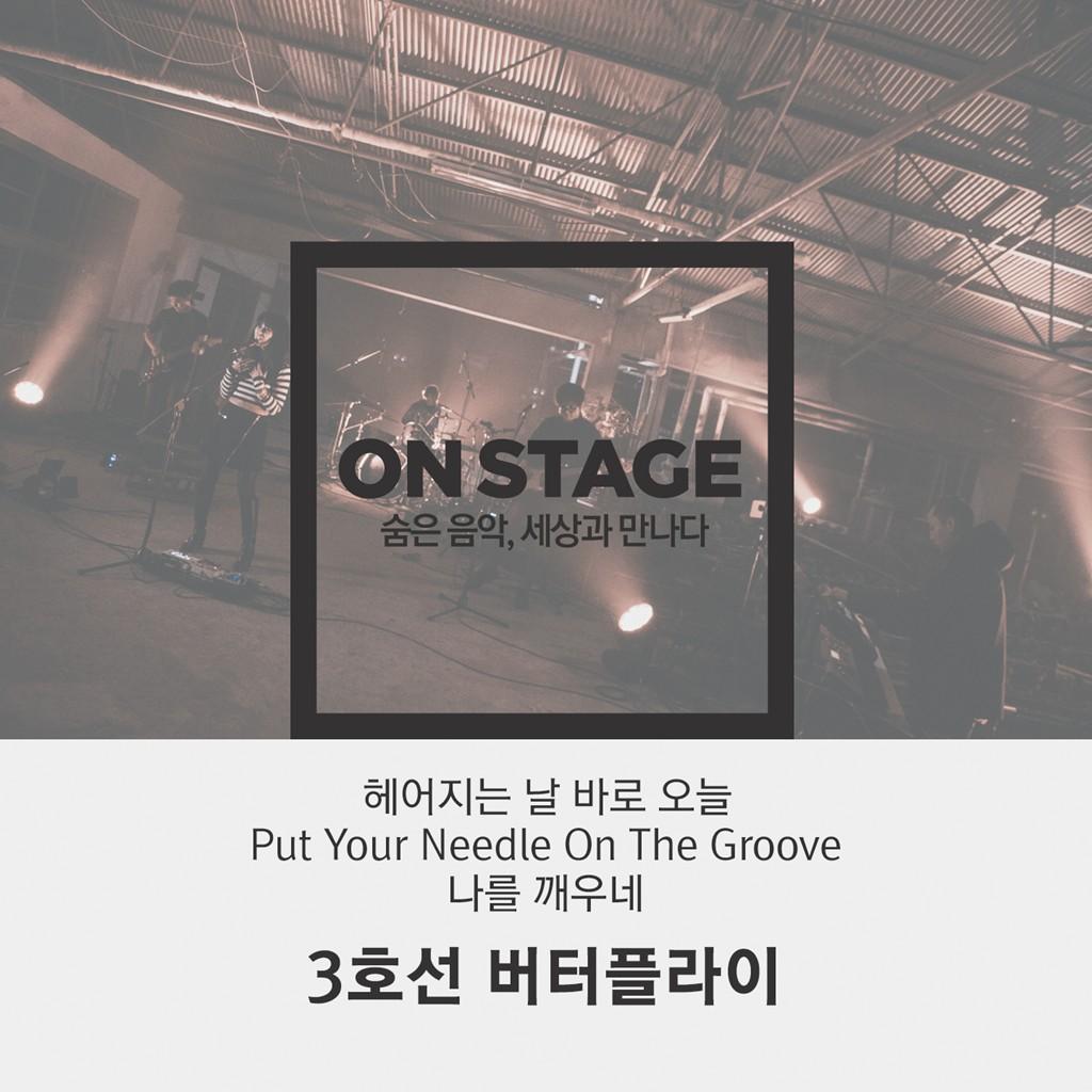 온스테이지 플러스 43번째 3호선 버터플라이