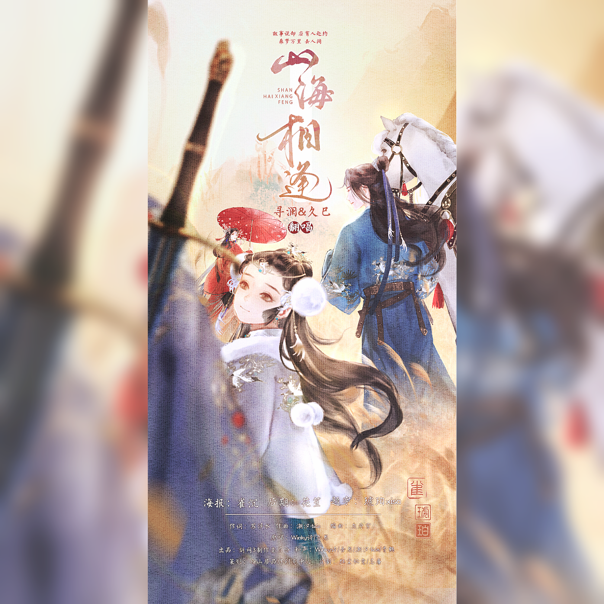 山海相逢 女版和声伴奏