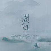 【边城】渡口(纯歌版)