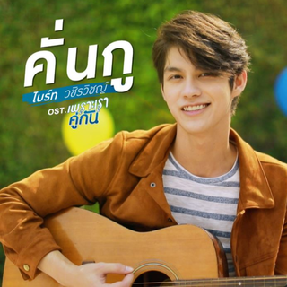 Sarawat的歌单/只因我们天生一对/假偶天成