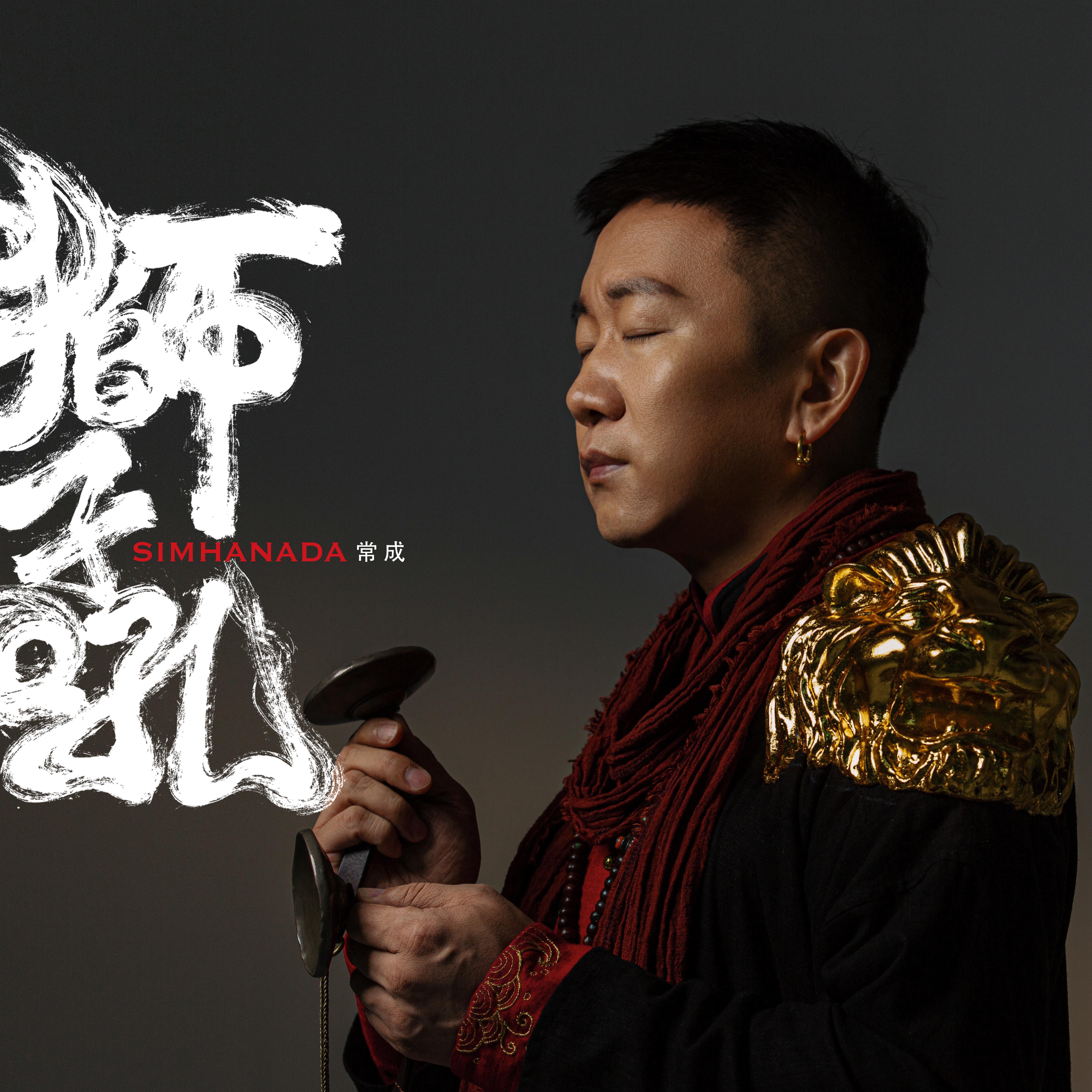 狮子吼金刚萨埵百字明 - 常成 - 单曲 - 网易云音乐