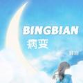 BINGBIAN病变