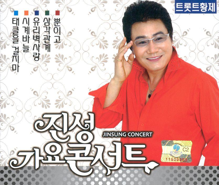 진성 가요콘서트 1, 2