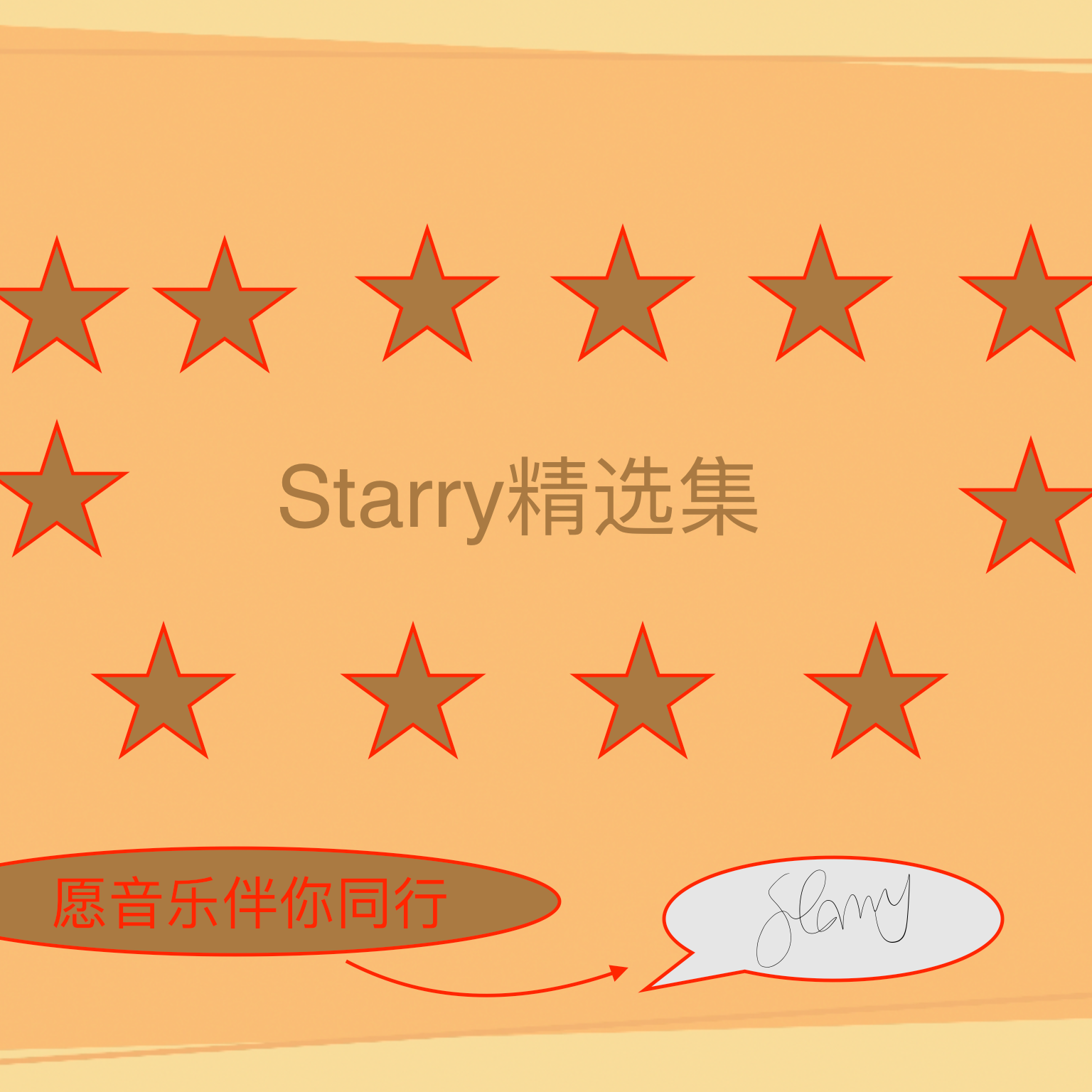 starry精选集（一）