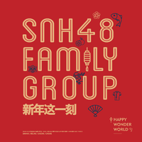 SNH48-新年这一刻(Happy Wonder World) 原版立体声伴奏