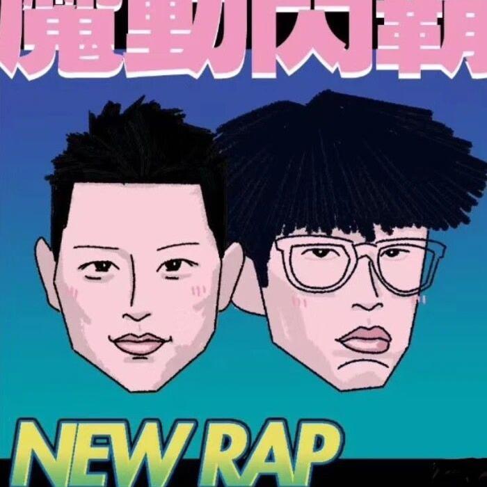 《魔动闪霸》·说唱听我的·特辑
