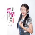 如果爱情也可以百度 (DJ何鹏版)