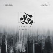 炬