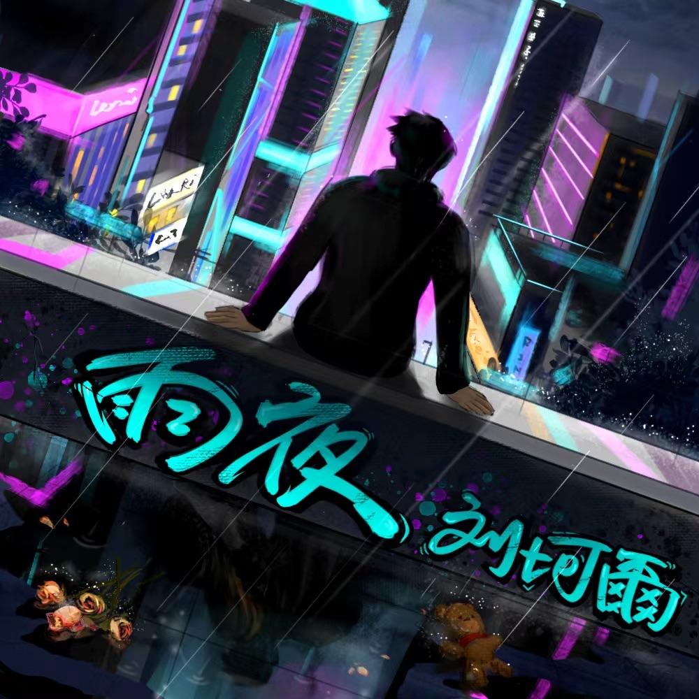 雨夜