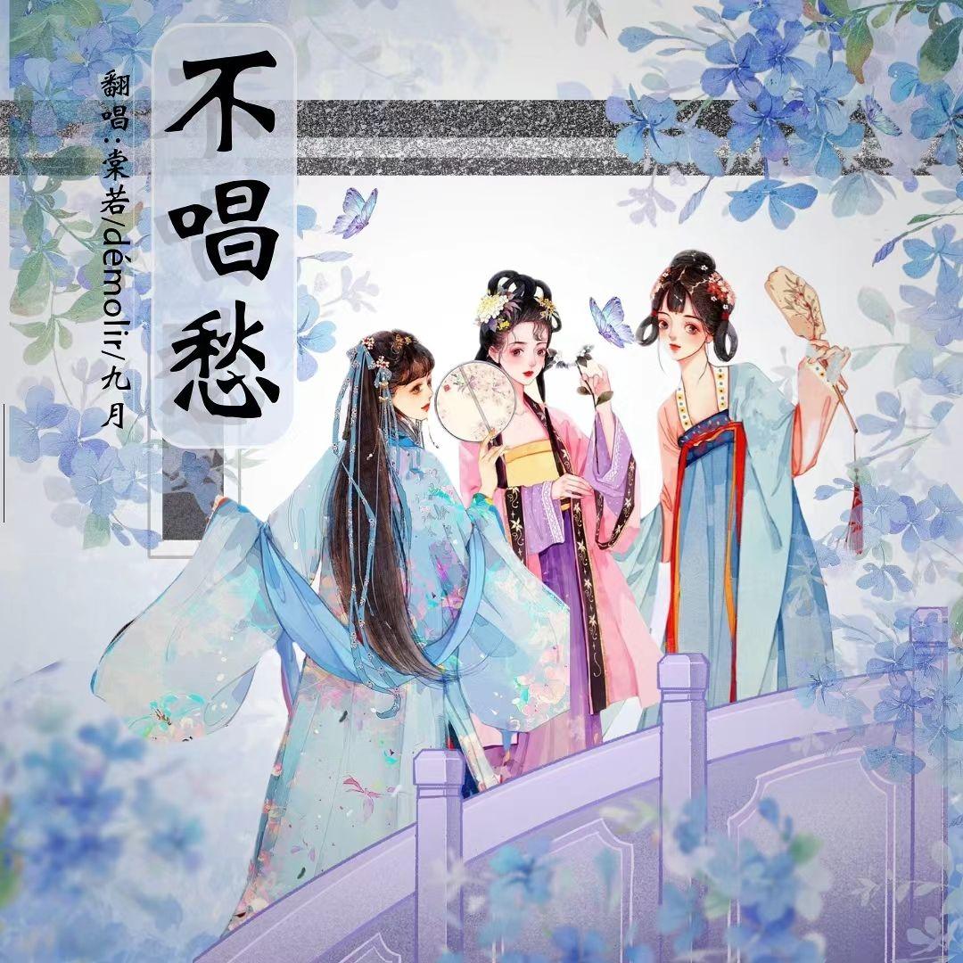 不唱愁